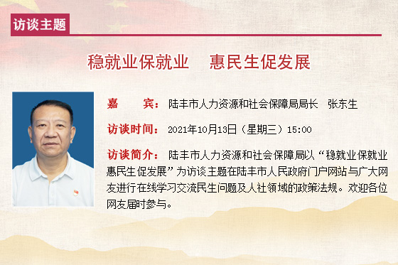 2021在线访谈模板苹果直播
人社会局 张东生.jpg