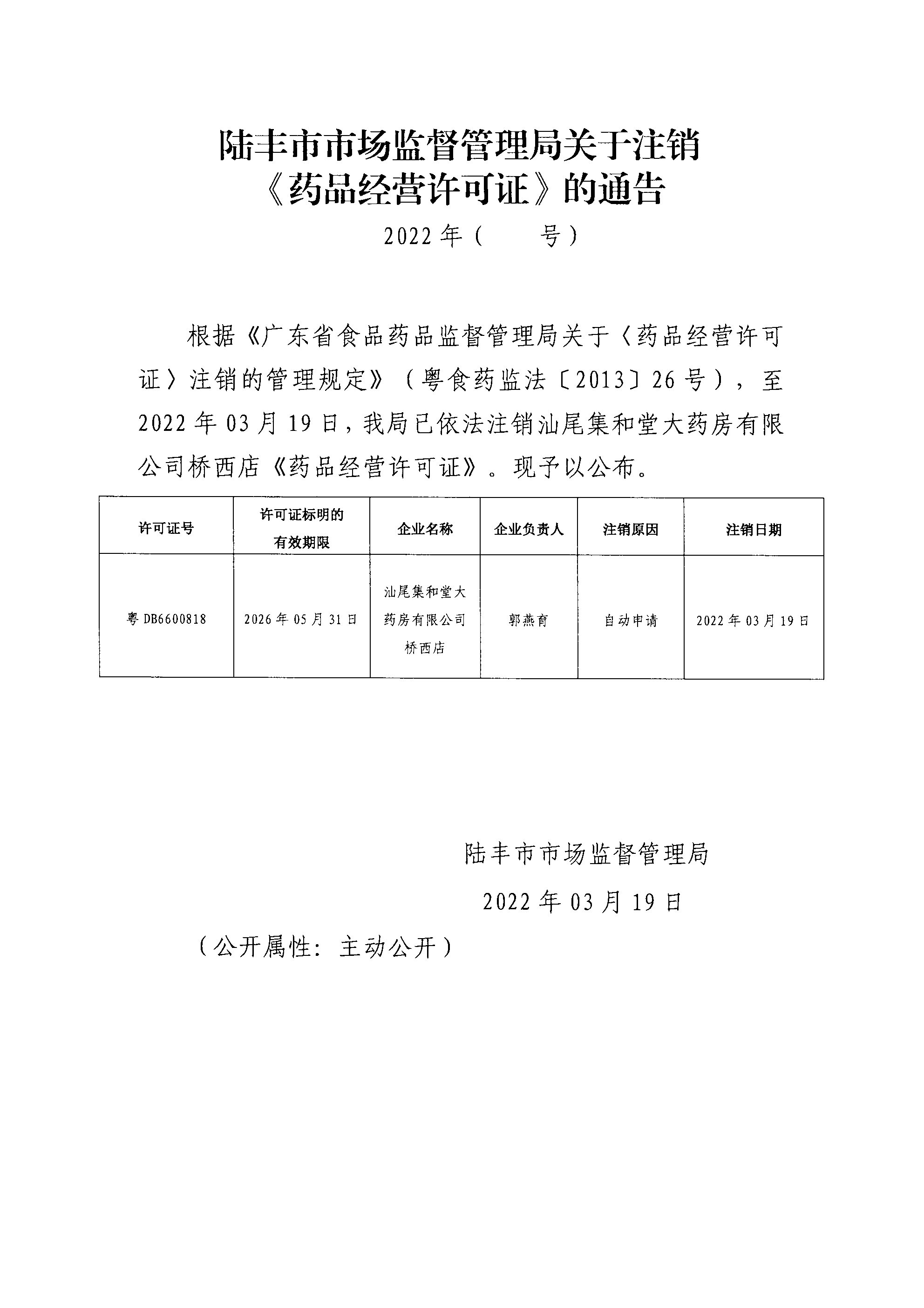 苹果直播
市场监督管理局关于注销《药品经营许可证》的通告.jpg