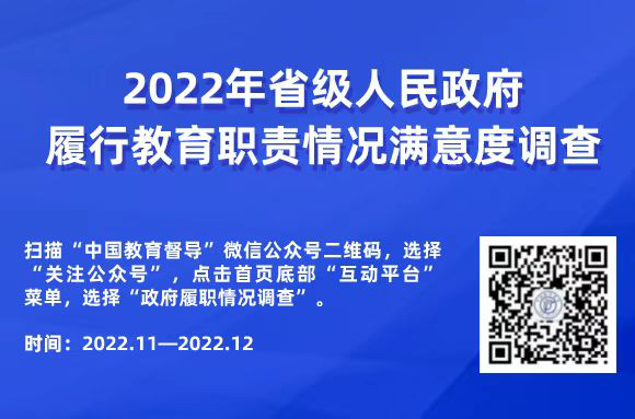 2022年对省级人民政府履行教育职责情况满意度调查二维码.png