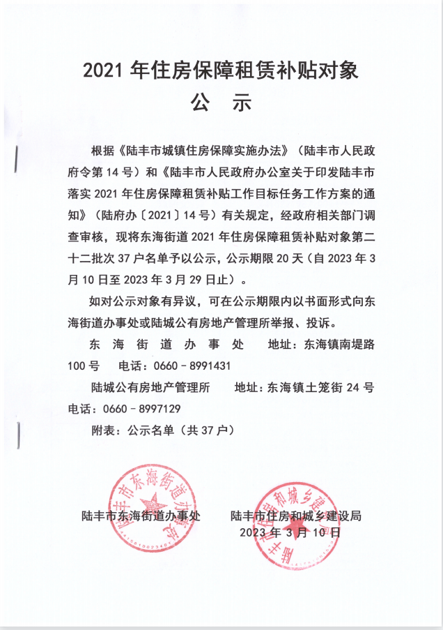 2021年住房保障租赁补贴对象公示（第二十二批次东海）37户.png
