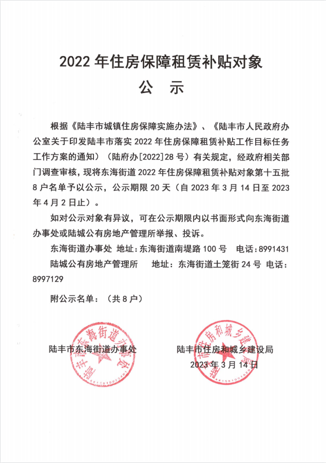 2022年度保障房租赁补贴对象公示（东海8户）第十五批.png