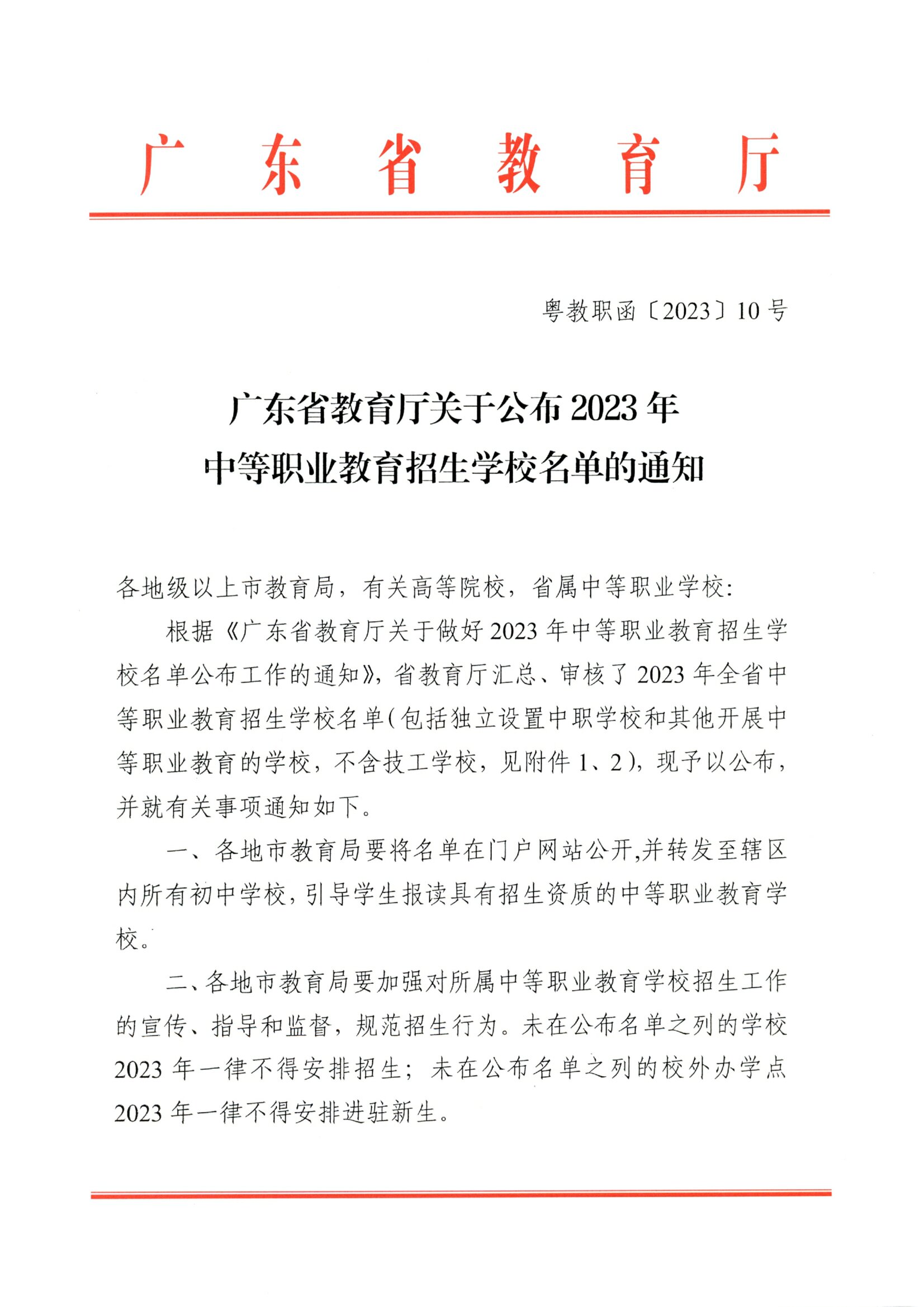 粤教职函〔2023〕10号 广东省教育厅关于公布2023年中等职业教育招生学校名单的通知.pdf.jpg