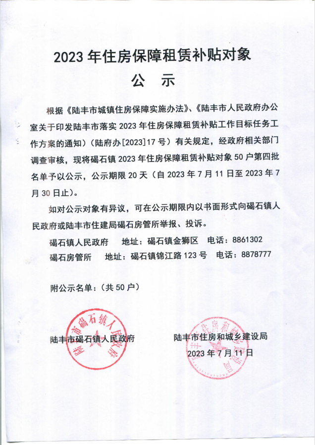 2023年住房保障租赁补贴对象公示（碣石50户）第四批1.png