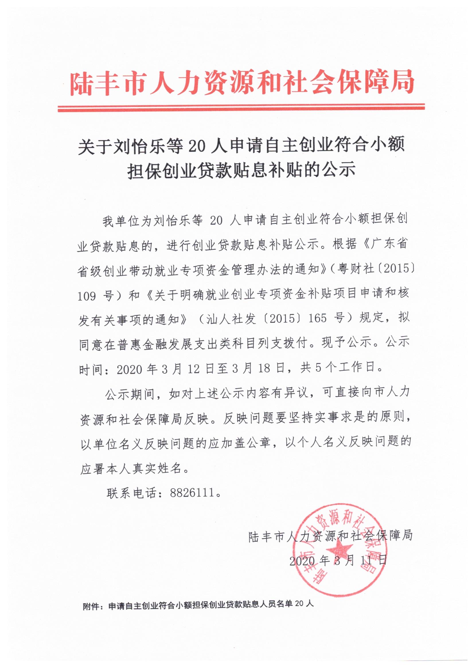 关于刘怡乐等20人申请自主创业符合小额担保创业贷款贴息的公示.jpeg