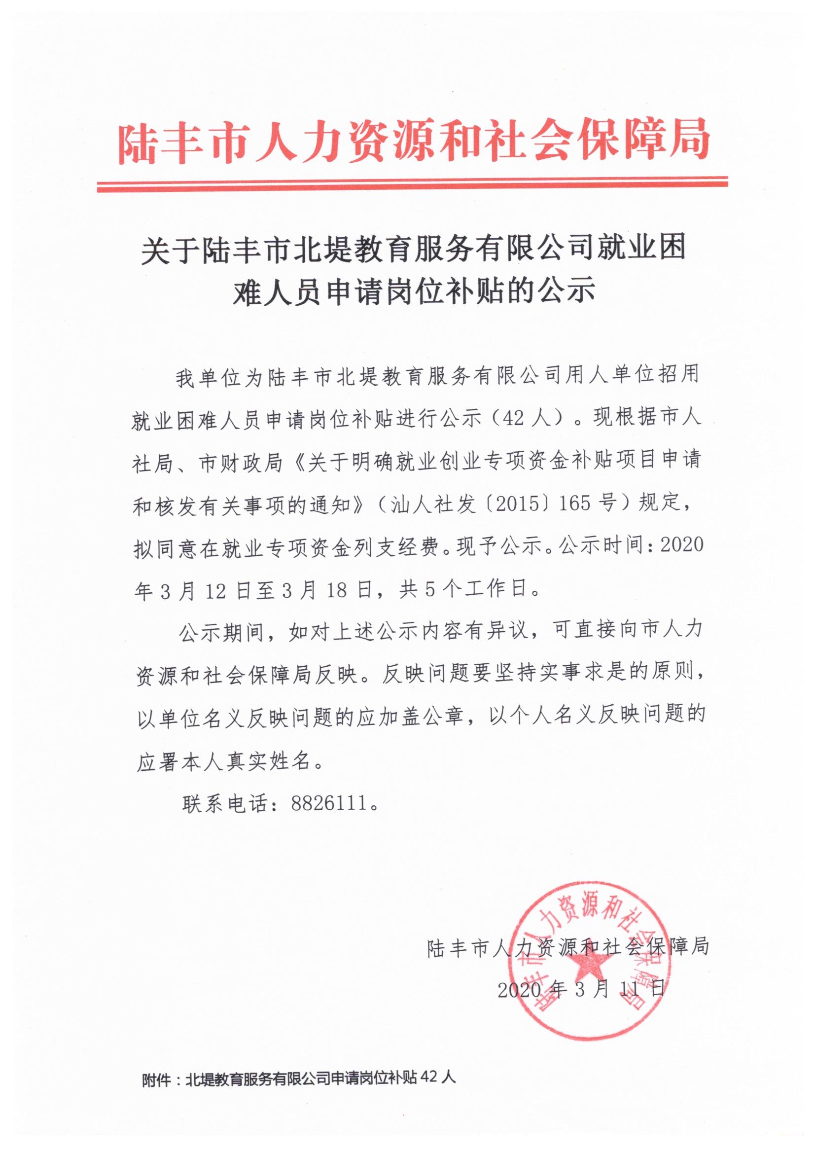 关于苹果直播
北堤教育服务有限公司就业困难人员申请岗位补贴的公示.jpeg