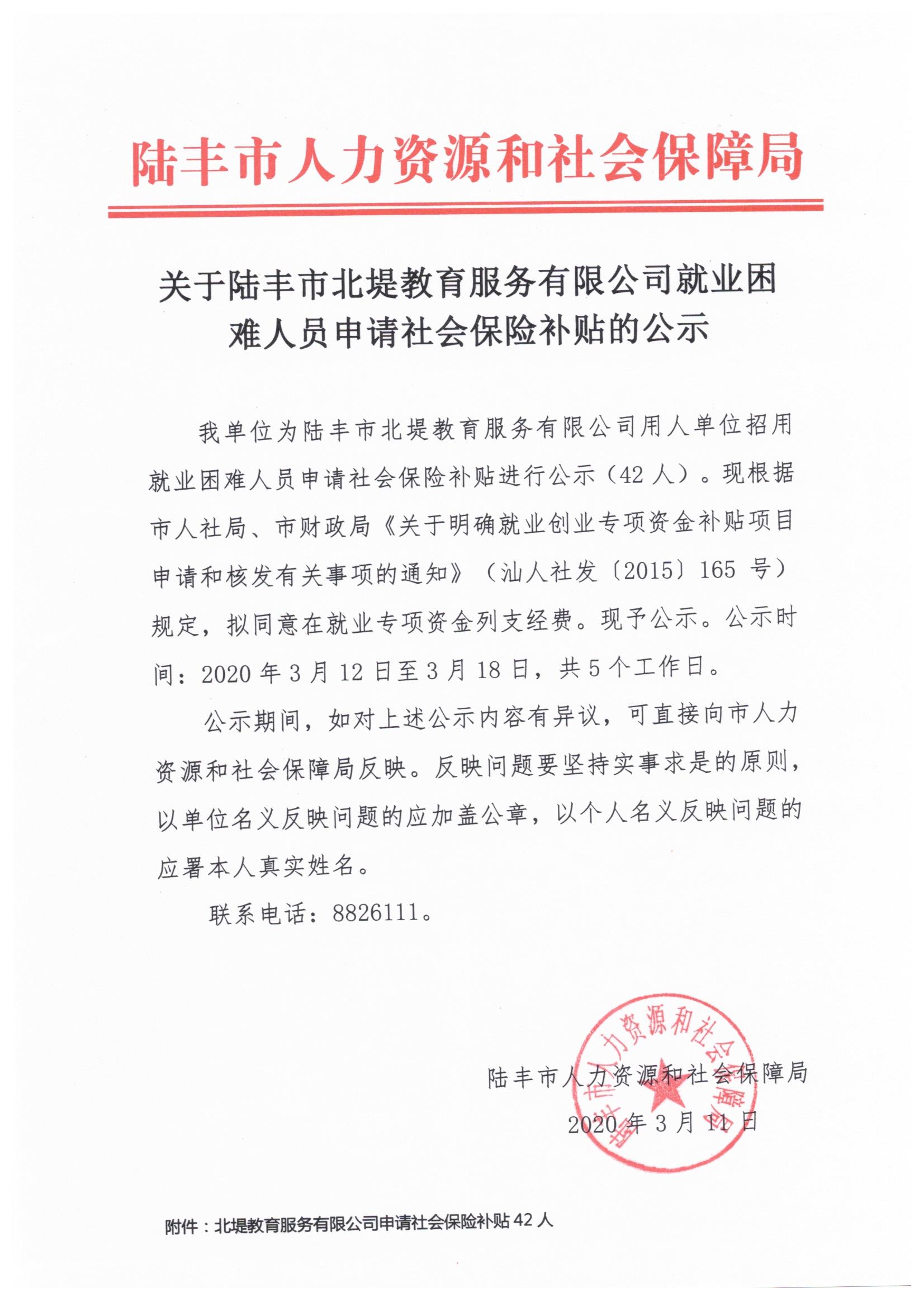 关于苹果直播
北堤教育服务有限公司就业困难人员申请社会保险补贴的公示.jpeg
