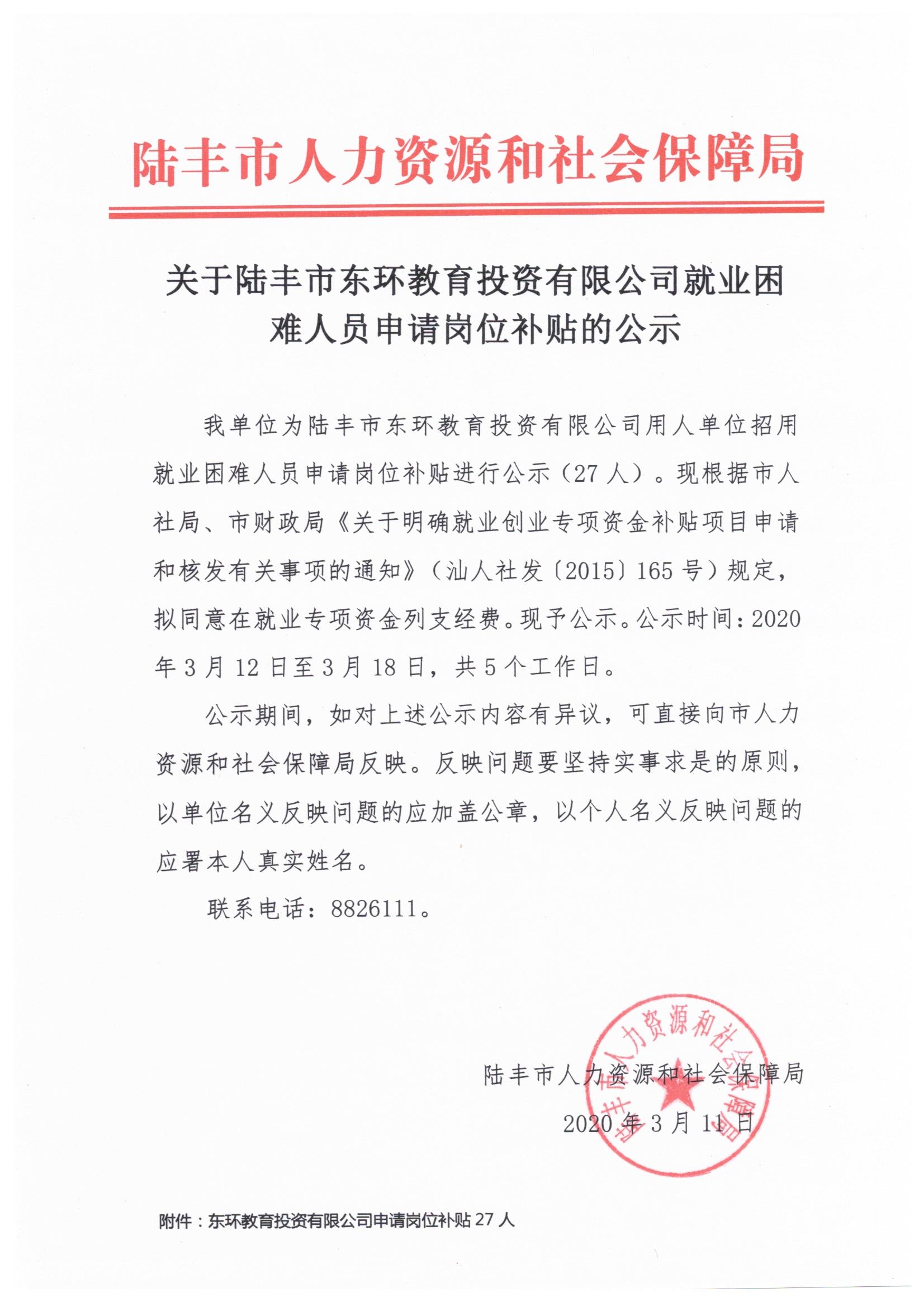 关于苹果直播
东环教育投资有限公司就业困难人员申请岗位补贴的公示.jpeg