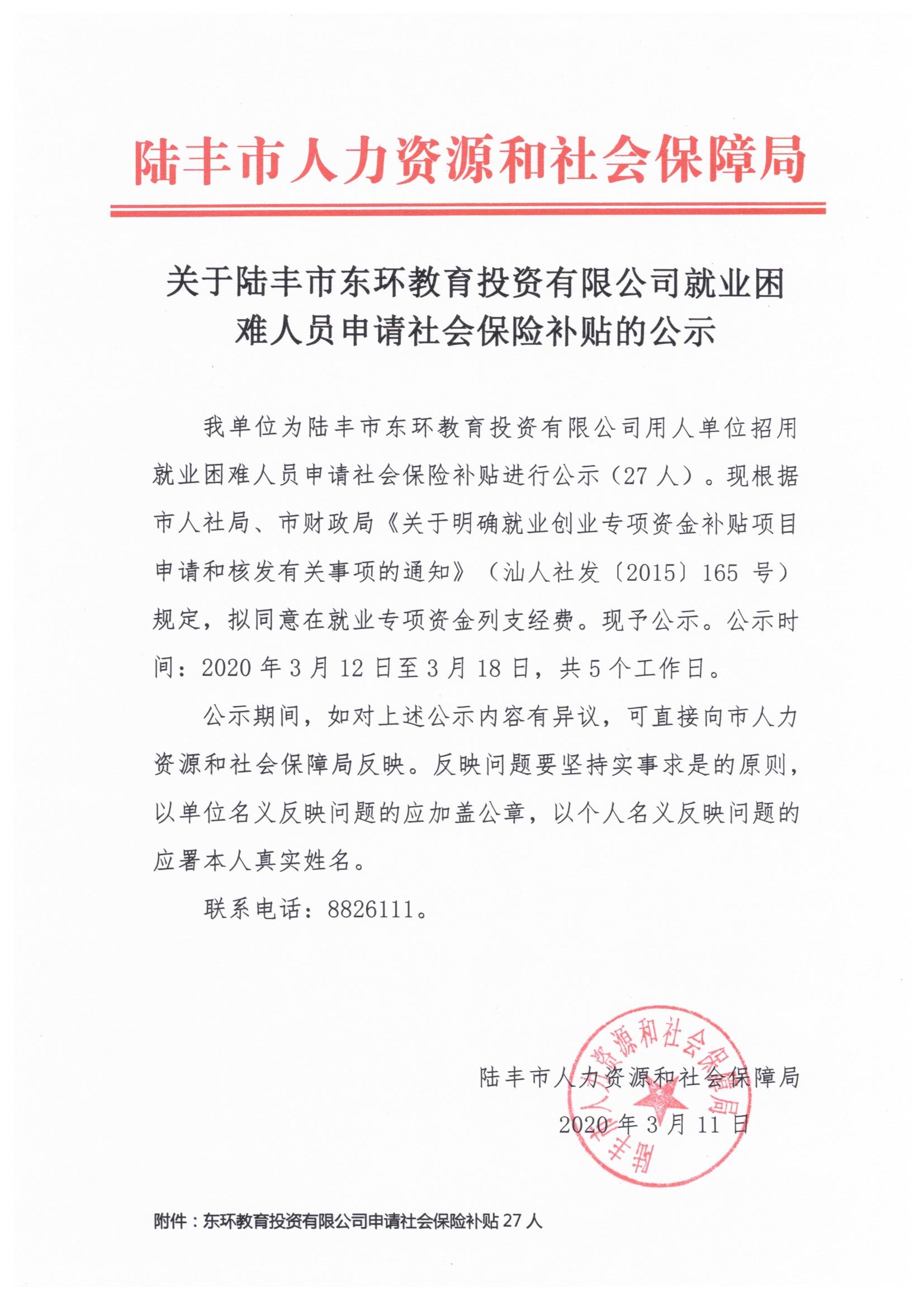 关于苹果直播
东环教育投资有限公司就业困难人员申请社会保险补贴的公示.jpeg