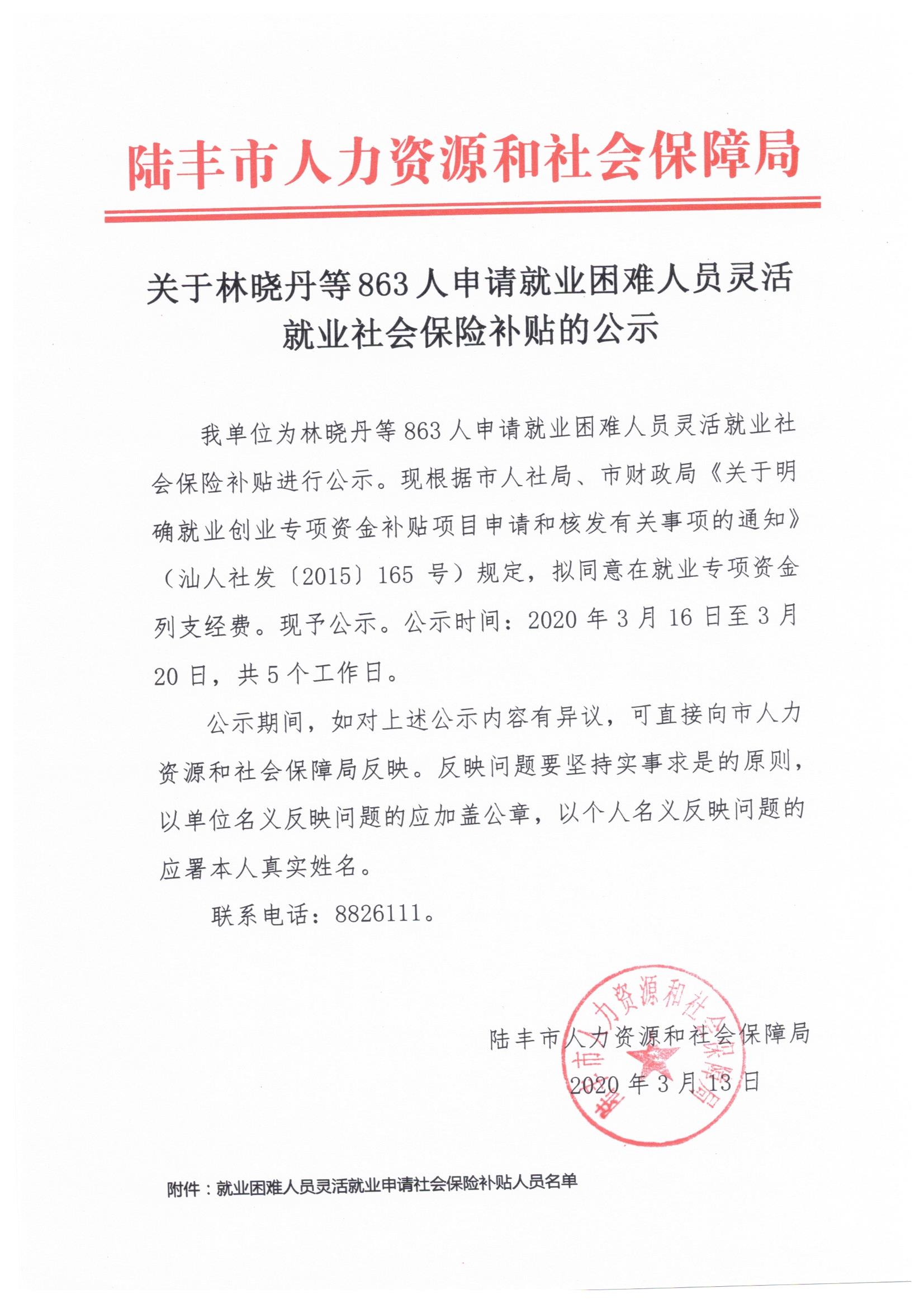 关于林晓丹等863人申请就业困难人员灵活就业社会保险补贴的公示.jpg