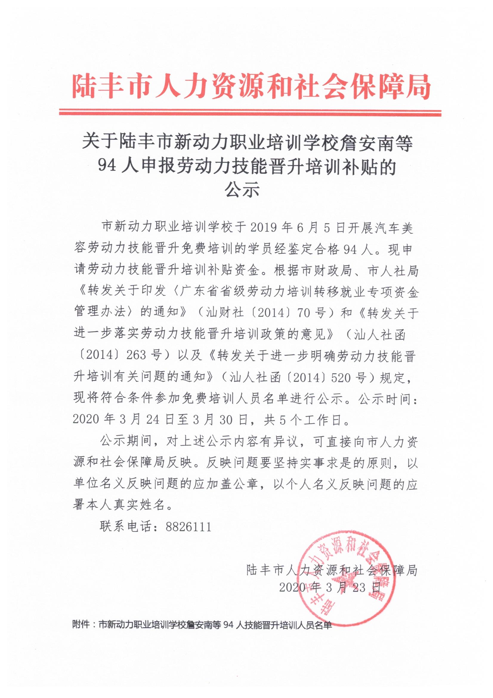 关于苹果直播
新动力职业培训学校詹安南等94人申报劳动力技能晋升培训补贴的公示.jpeg