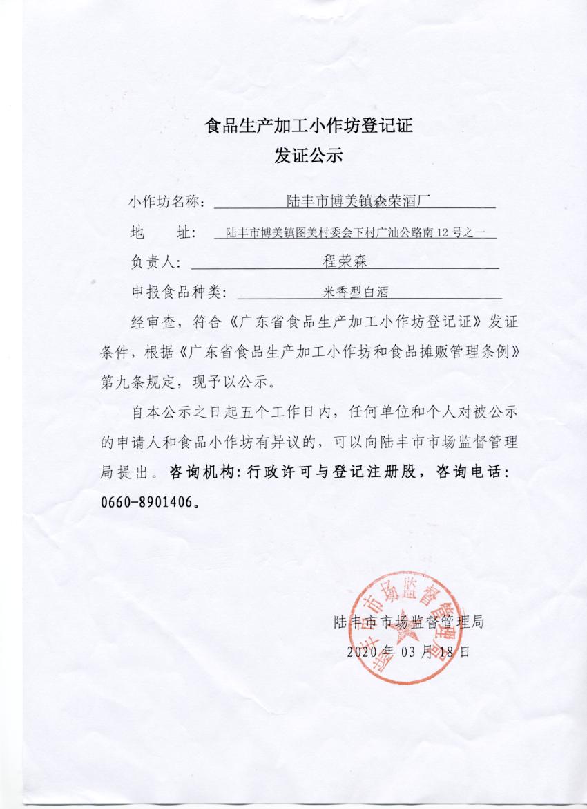 食品生产加工小作坊登记证发证公示（苹果直播
博美镇森荣酒厂）.jpg