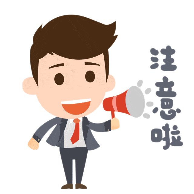 注意啦~.png 图片