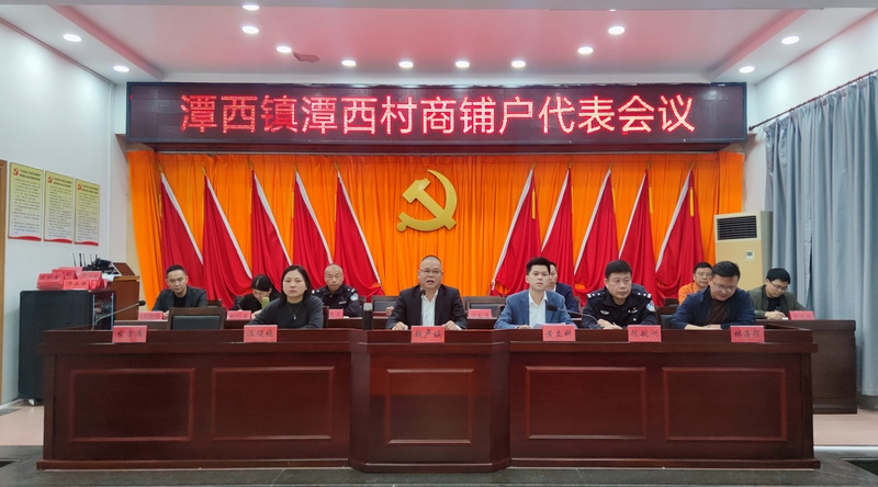 潭西镇召开潭西村商铺户代表会议 (1).png