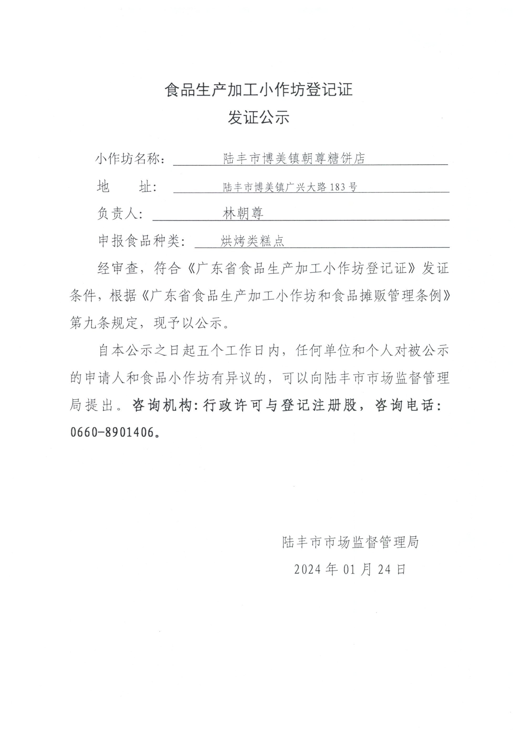 1.24 食品生产加工小作坊登记证发证公示（苹果直播
博美镇朝尊糖饼店）.jpg
