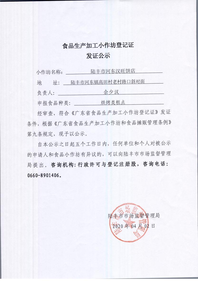 食品生产加工小作坊登记证发证公示（苹果直播
河东汉旺饼店）.jpg