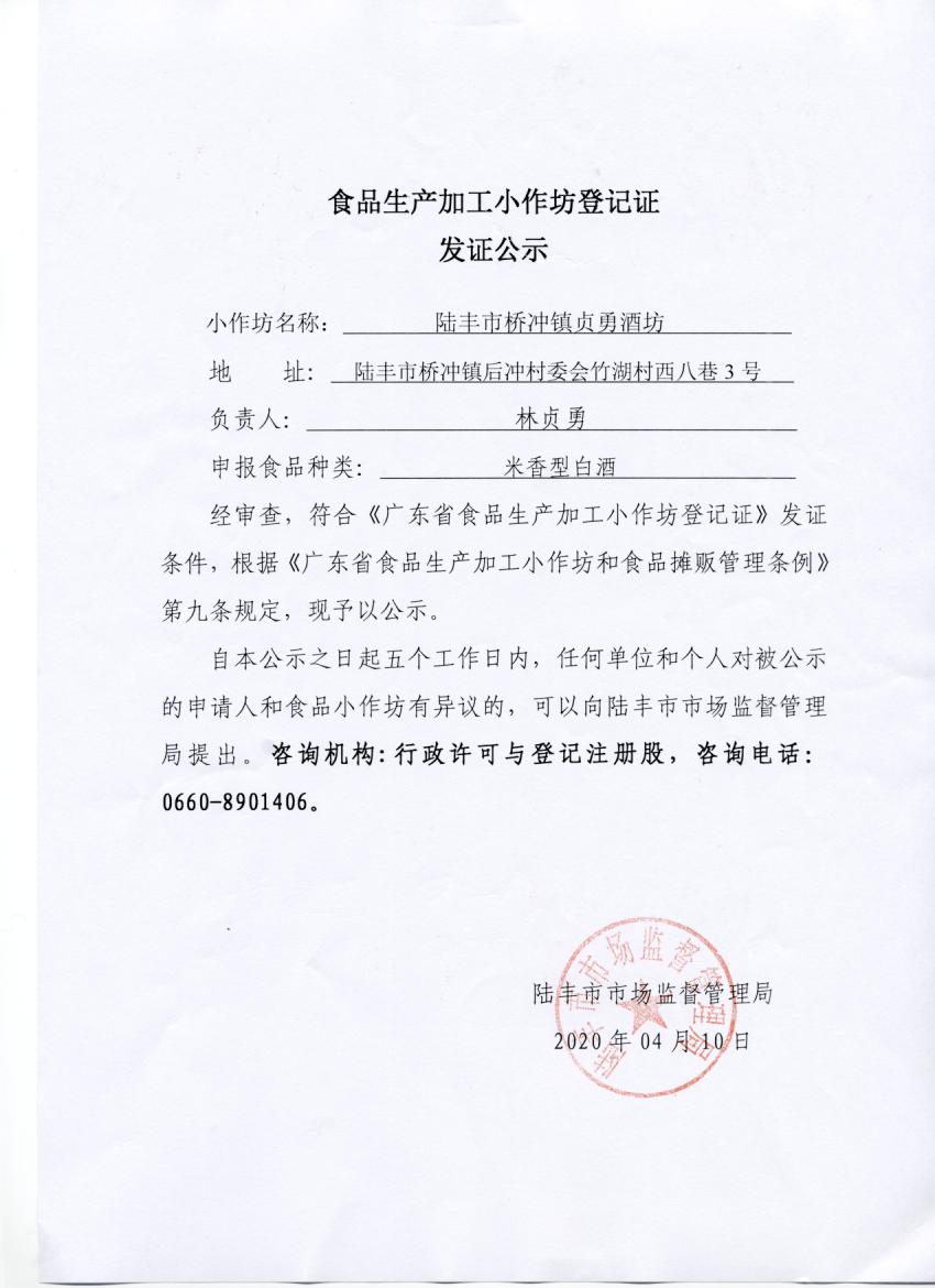 食品生产加工小作坊登记证发证公示（苹果直播
桥冲镇贞勇酒坊）.jpg