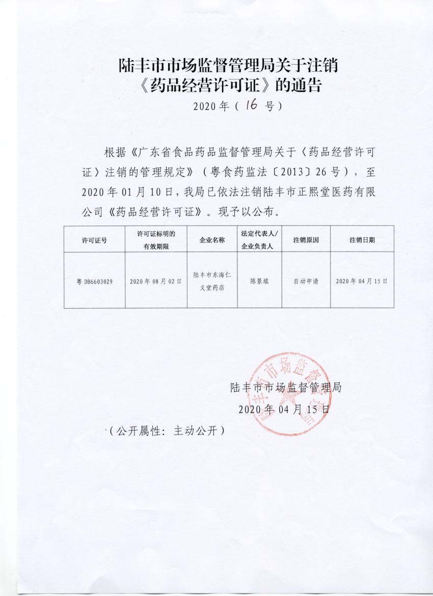 关于注销《药品经营许可证》的通告（2020年16号）.jpg