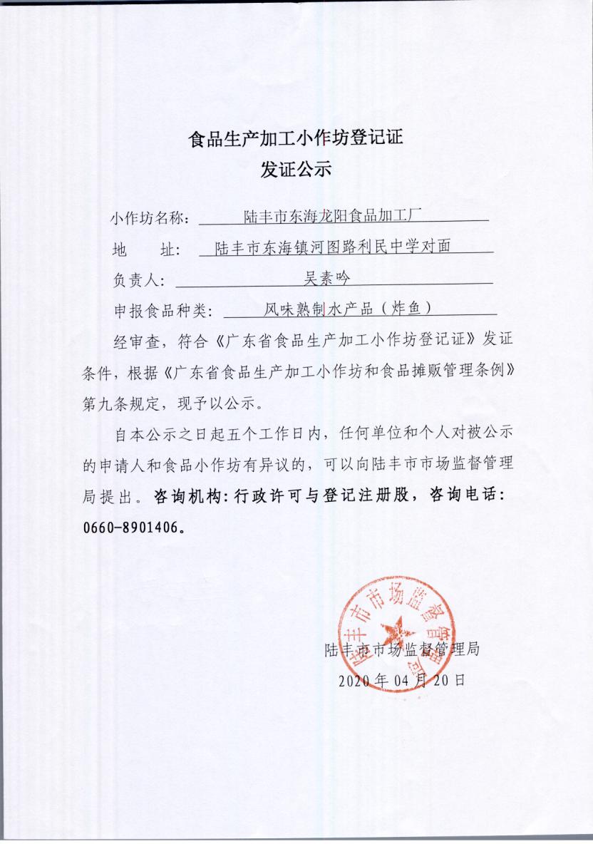 食品生产加工小作坊登记证发证公示（苹果直播
东海龙阳食品加工厂）.jpg