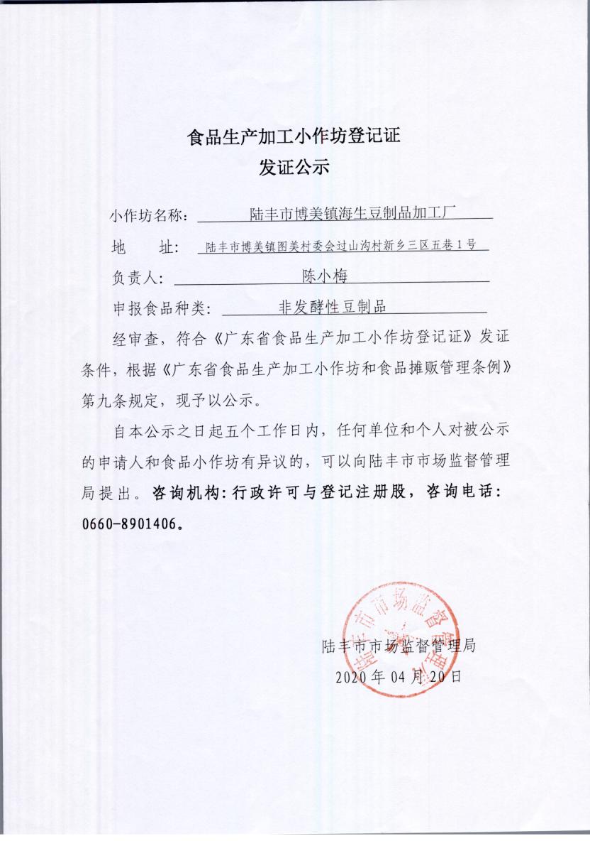 食品生产加工小作坊登记证发证公示（苹果直播
博美镇海生豆制品加工厂）.jpg