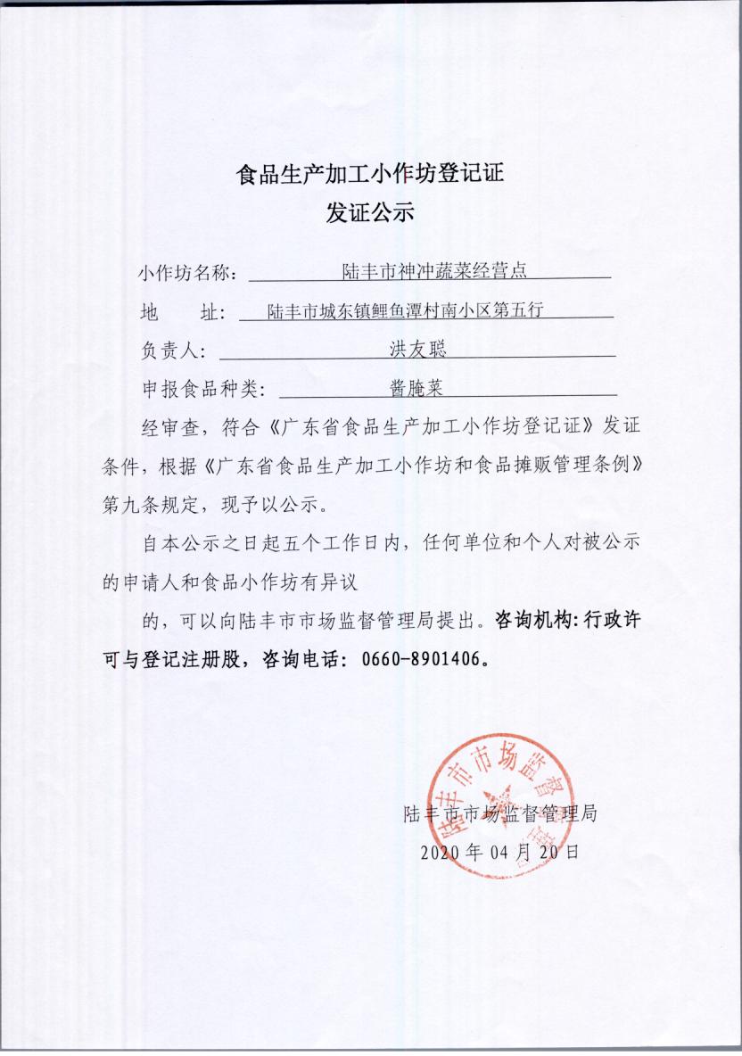 食品生产加工小作坊登记证发证公示（苹果直播
神冲蔬菜经营点）.jpg