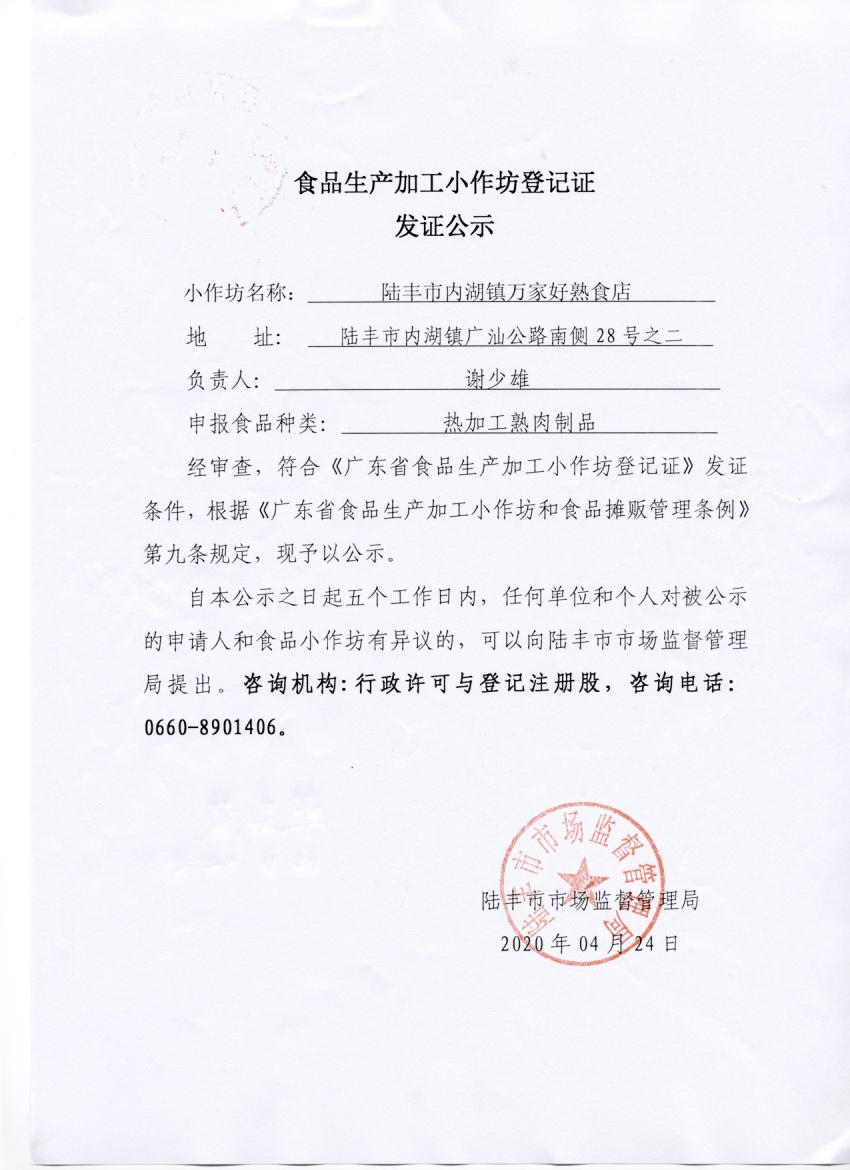 食品生产加工小作坊登记证发证公示（苹果直播
内湖镇万家好熟食店）.jpg