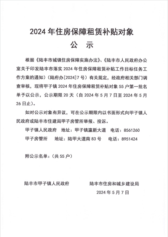 24年甲子镇租赁补贴公示第一批1.png