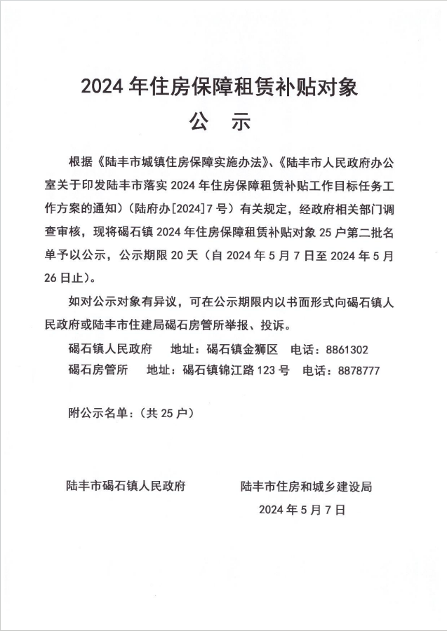 24年碣石镇租赁补贴公示第二批1.png