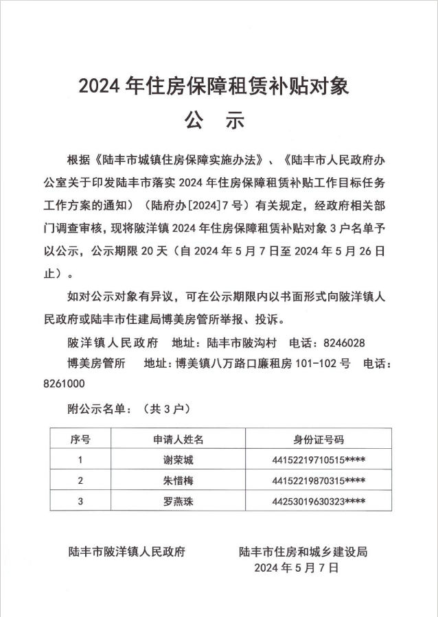 24年陂洋镇租赁补贴公示.png