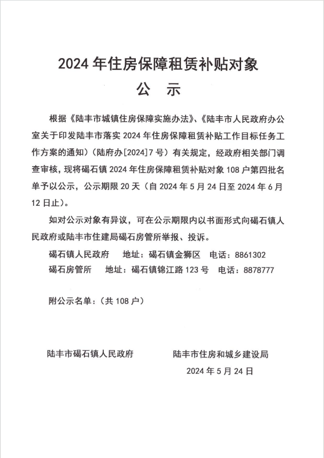 24年碣石镇租赁补贴公示第四批1.png