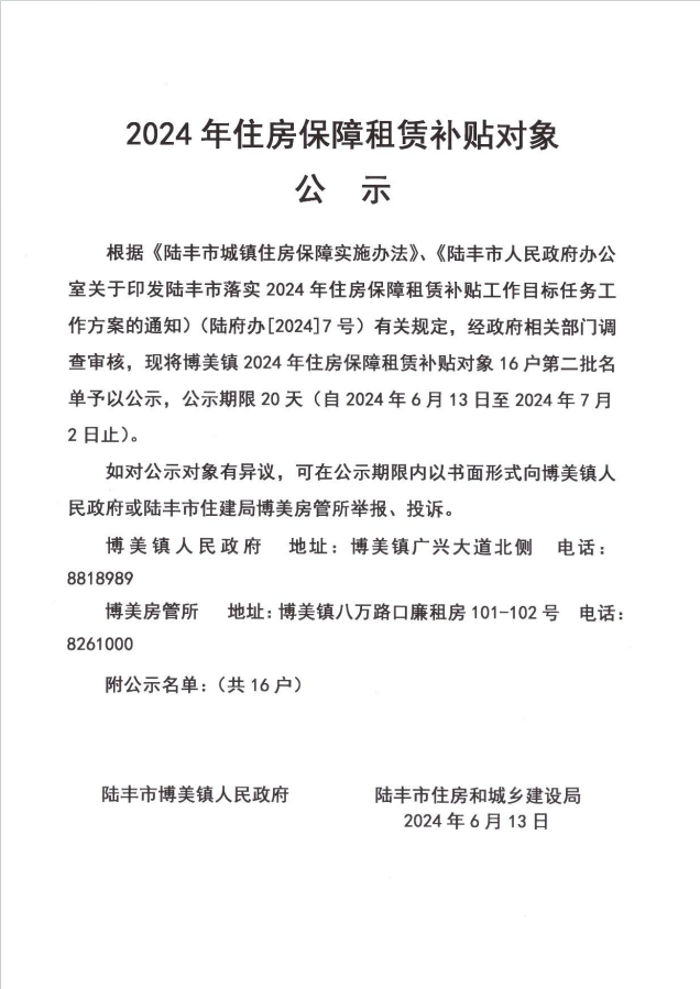 24年博美镇租赁补贴公示第二批1.png