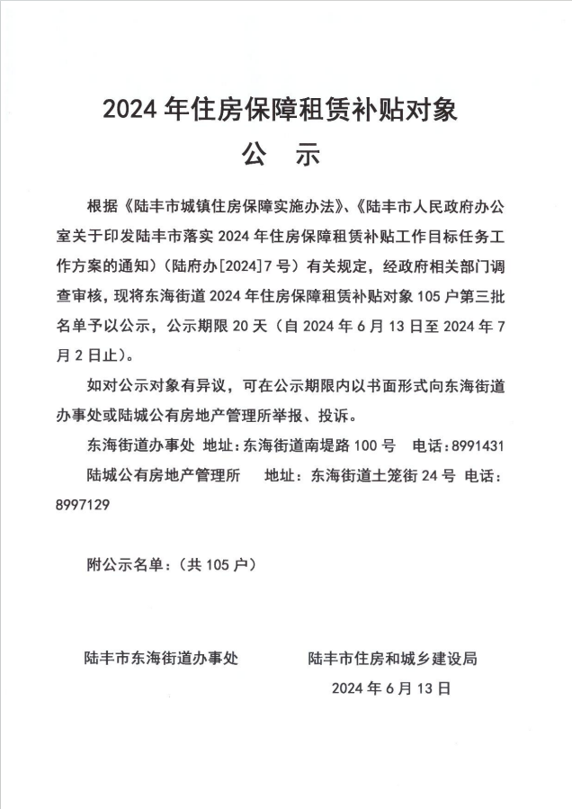 24年东海街道租赁补贴公示第三批1.png