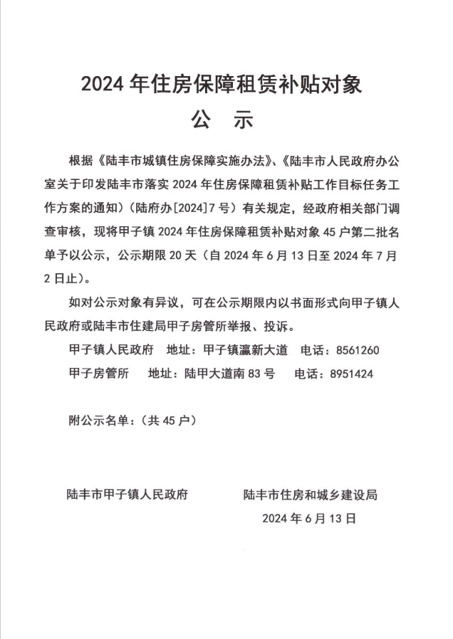 24年甲子镇租赁补贴公示第二批1.png