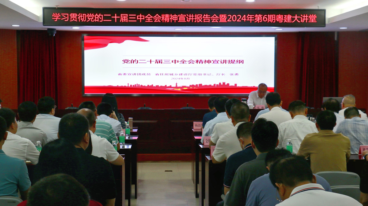 广东省住房和城乡建设厅召开全省住房城乡建设系统学习贯彻党的二十届三中全会精神宣讲报告会.jpg