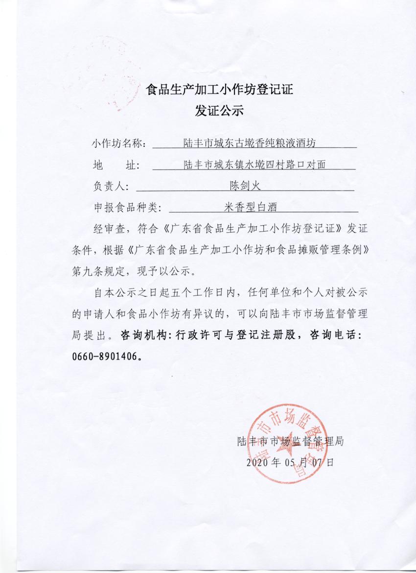 食品生产加工小作坊登记证发证公示（苹果直播
城东古墘香纯粮酒坊）.jpg