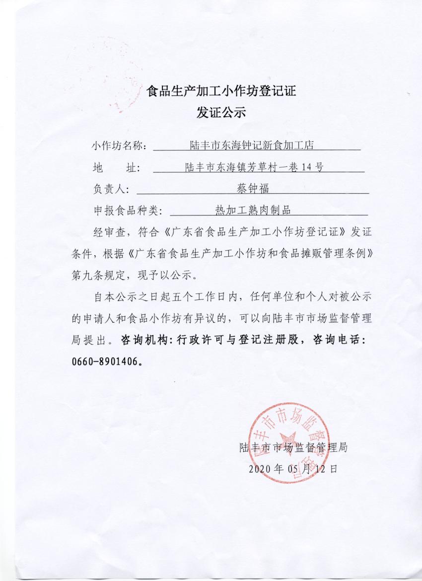 食品生产加工小作坊登记证发证公示（苹果直播
东海钟记新食加工店）.jpg