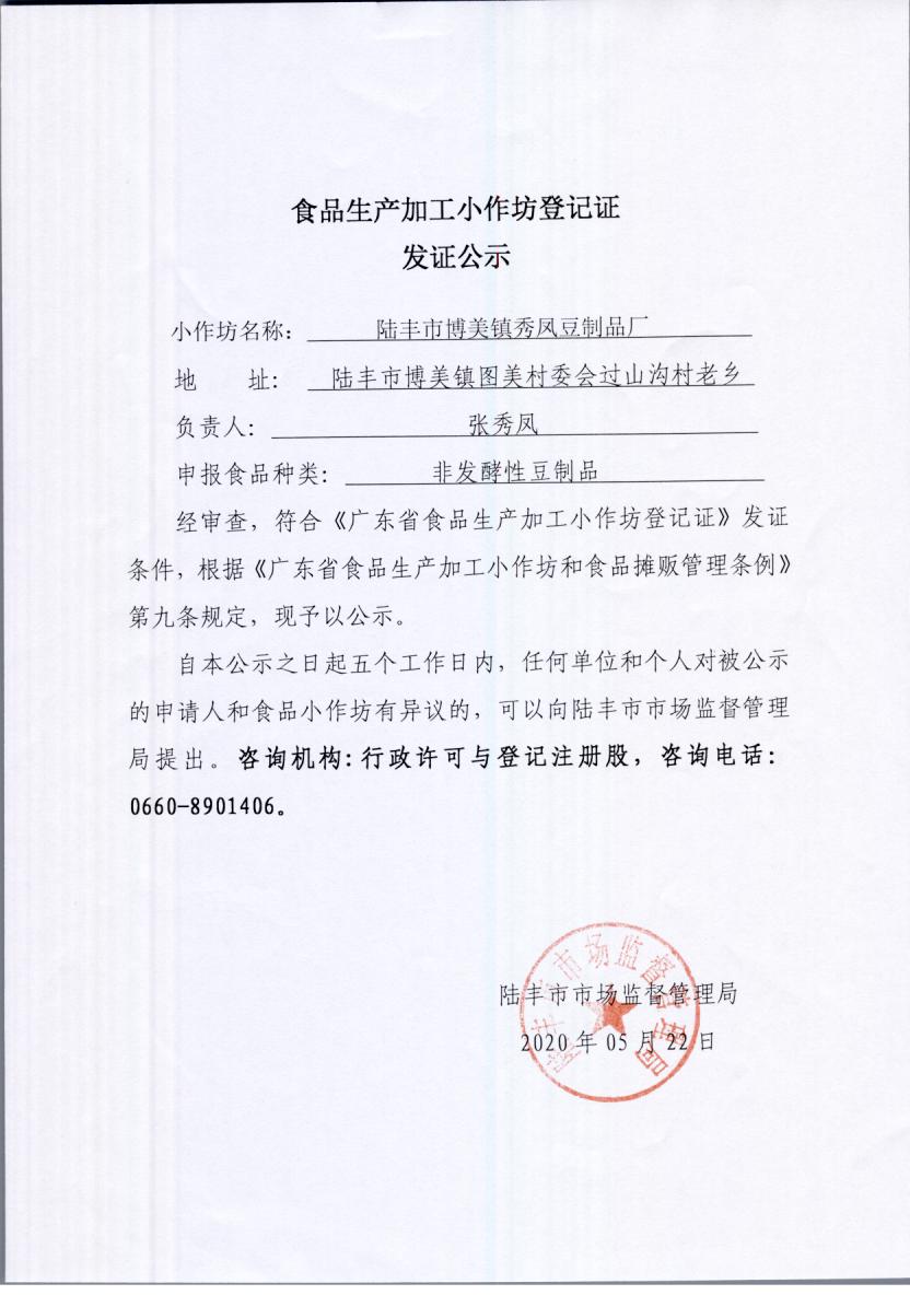 食品生产加工小作坊登记证发证公示（苹果直播
博美镇秀凤豆制品厂）.jpg