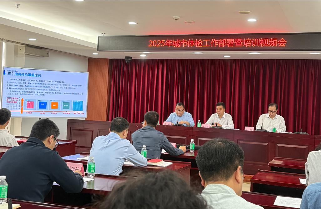 2025年城市体检工作部署暨培训视频会.jpg