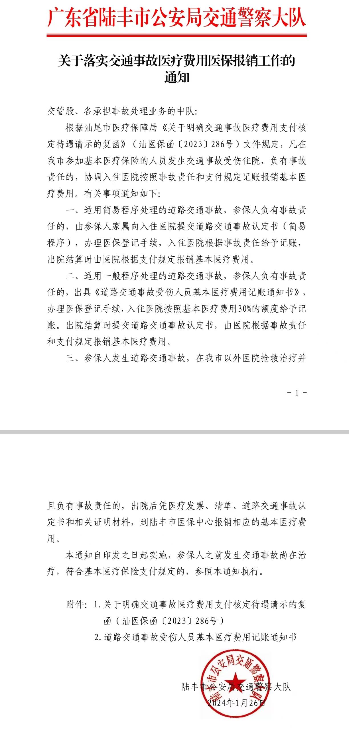 关于落实交通事故以来费用医保报销工作的通知.jpg