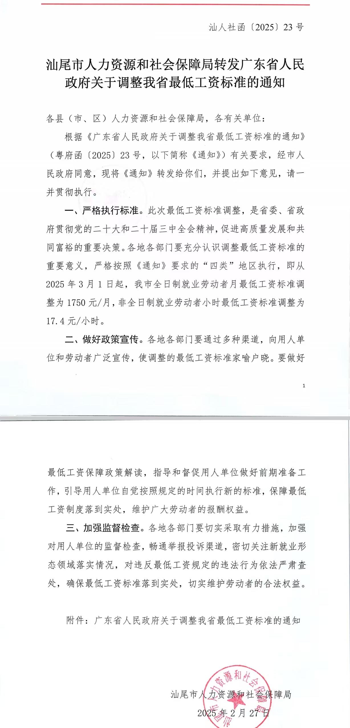 汕尾市人力资源和社会保障局转发广东省人民政府关于调整我省最低工资标准的通知.jpg