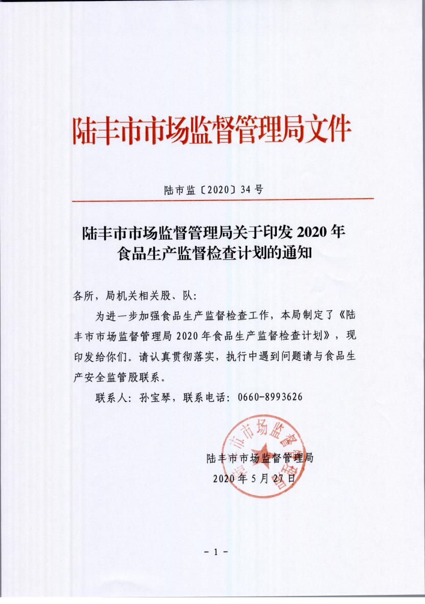 苹果直播
市场监督管理局关于印发2020年食品生产监督检查计划的通知.jpg