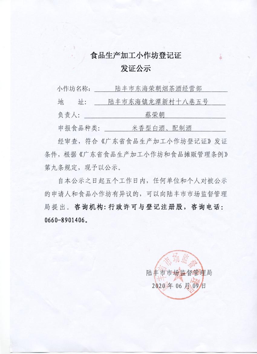 食品生产加工小作坊登记证发证公示（苹果直播
东海荣朝烟茶酒经营部）.jpg