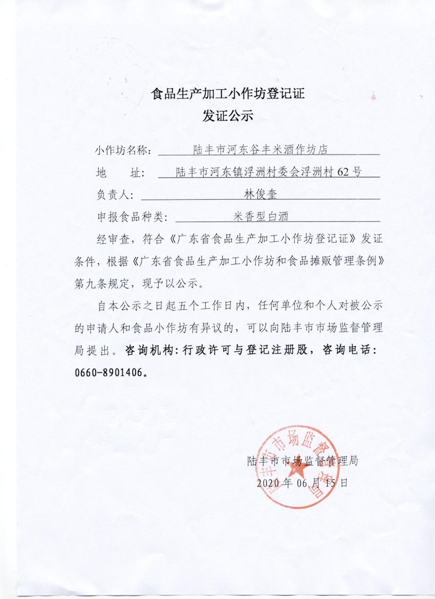 食品生产加工小作坊登记证发证公示（苹果直播
河东谷丰米酒作坊店）.jpg