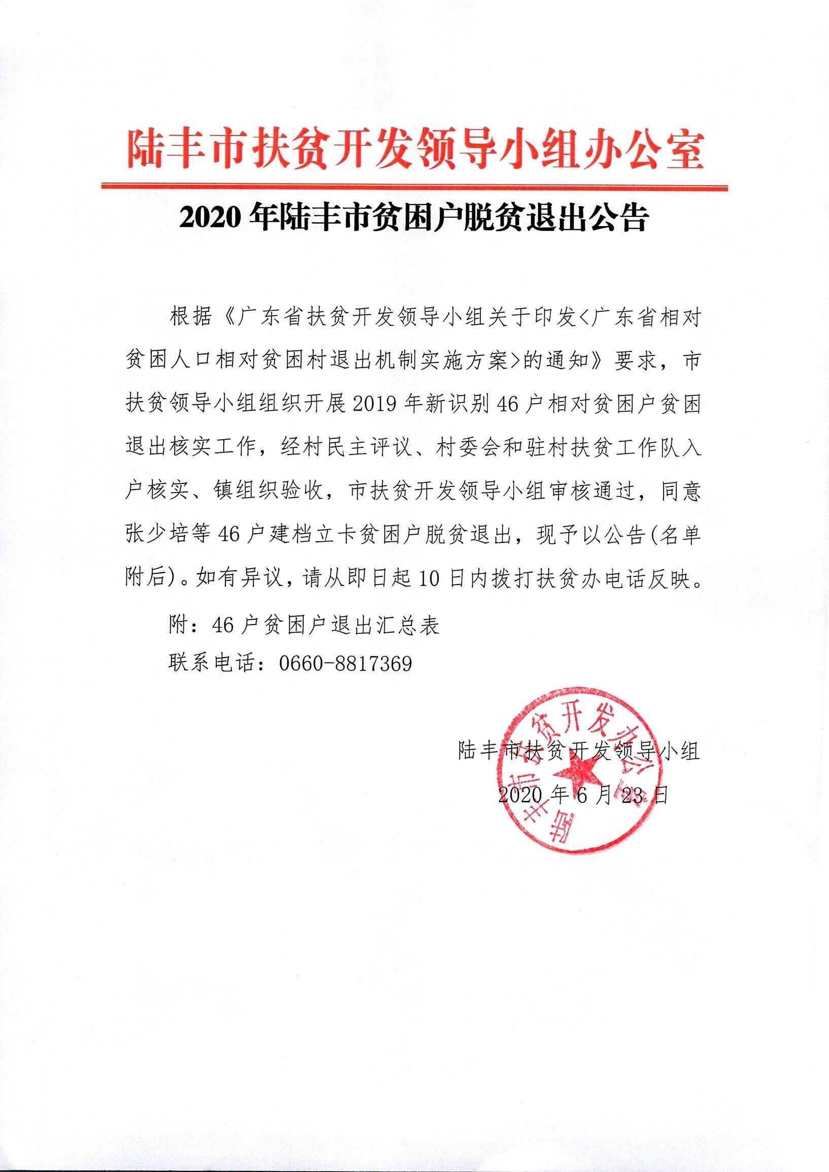 2020苹果直播
贫困户脱贫退出公告_0001_1