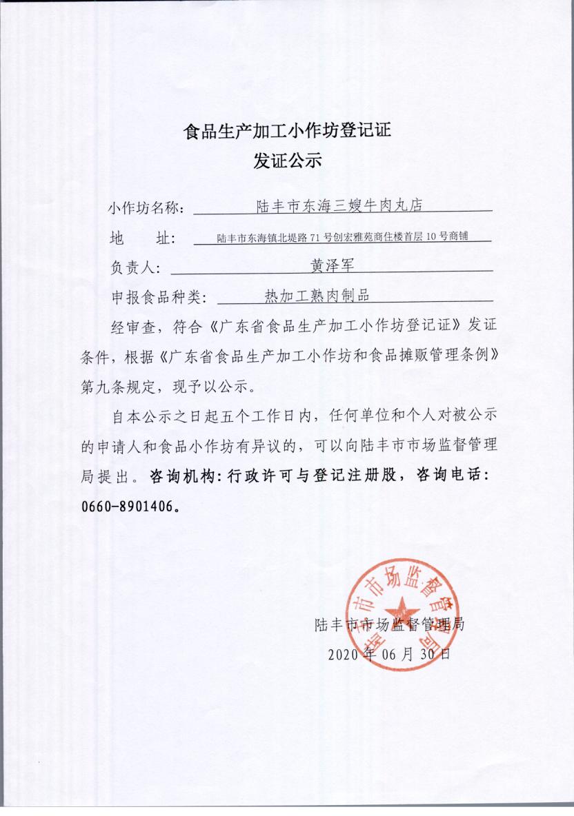 食品生产加工小作坊登记证发证公示（苹果直播
东海三嫂牛肉店）.jpg