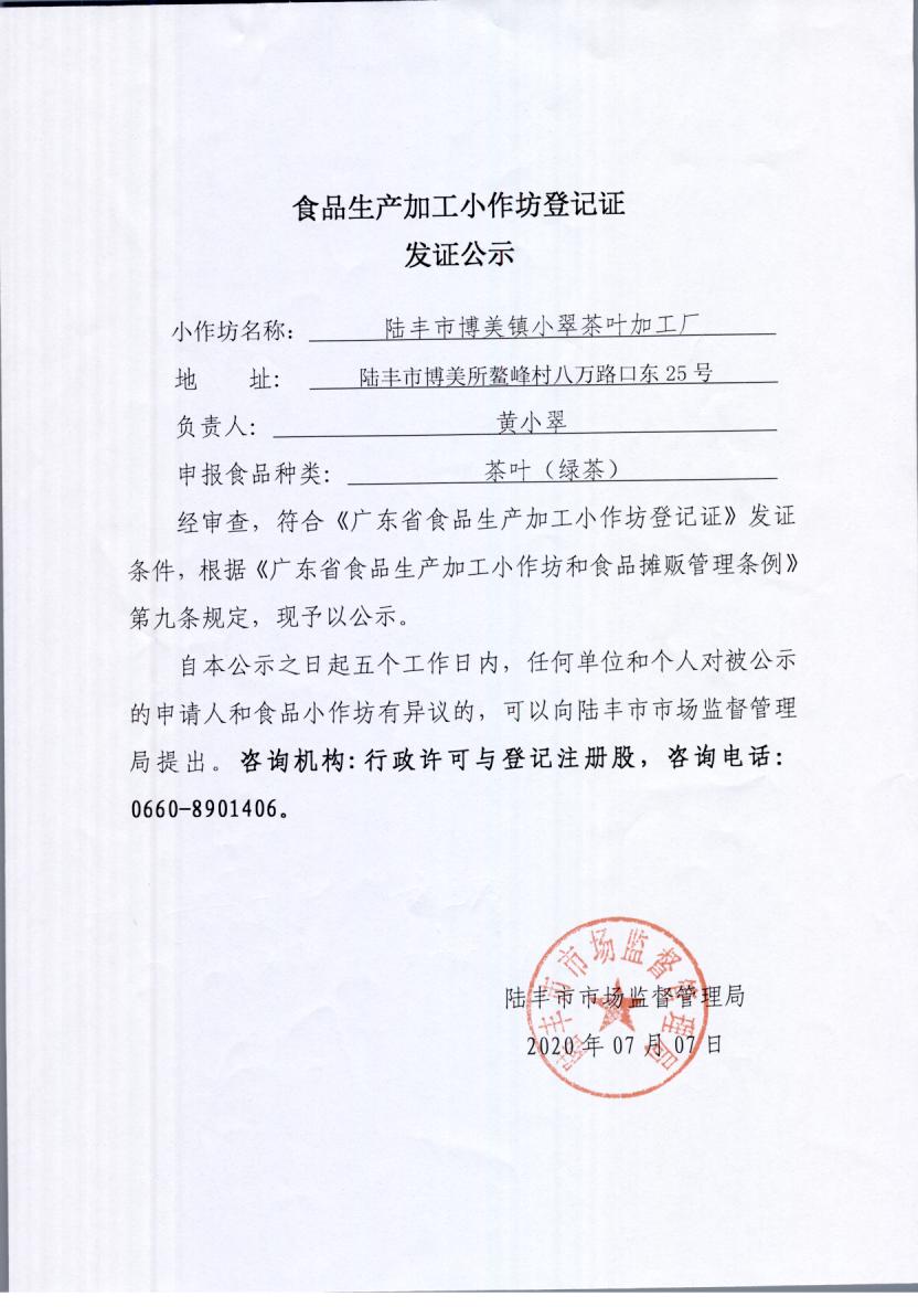 食品生产加工小作坊登记证发证公示（苹果直播
博美镇小翠茶叶加工厂）.jpg