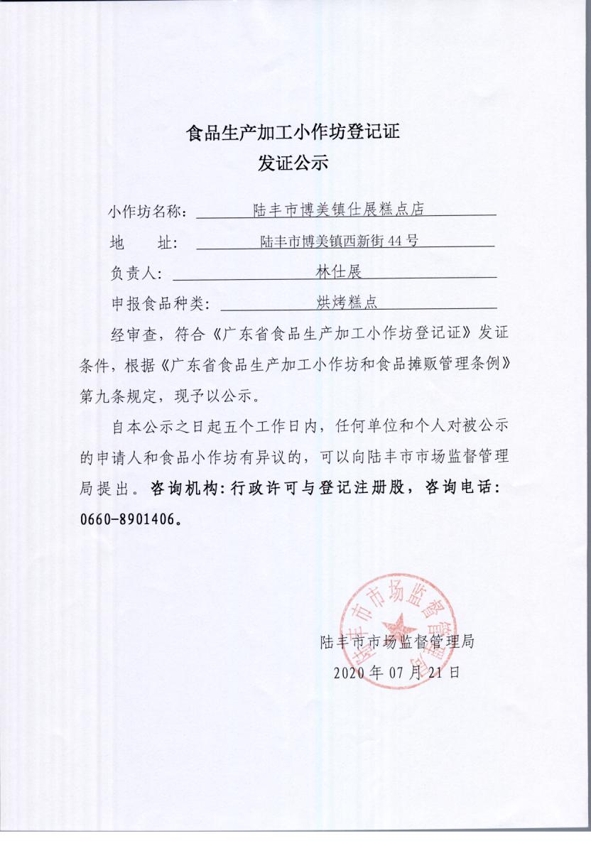 食品生产加工小作坊登记证发证公示（苹果直播
博美镇仕展糕点店）.jpg