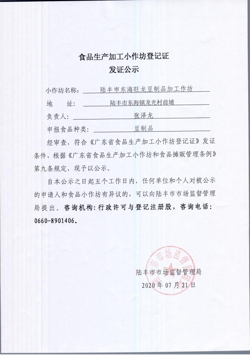 食品生产加工小作坊登记证发证公示（苹果直播
东海旺龙豆制品加工坊）.jpg