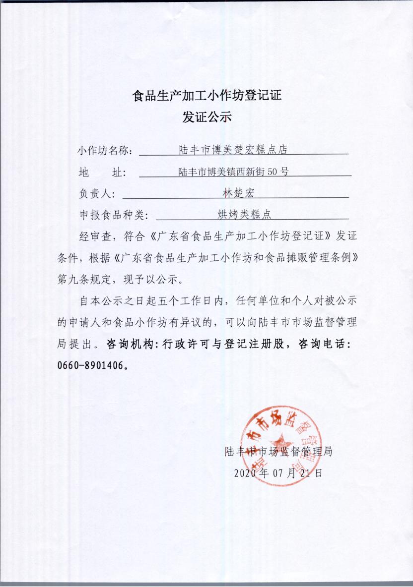 食品生产加工小作坊登记证发证公示（苹果直播
博美楚宏糕点店）.jpg