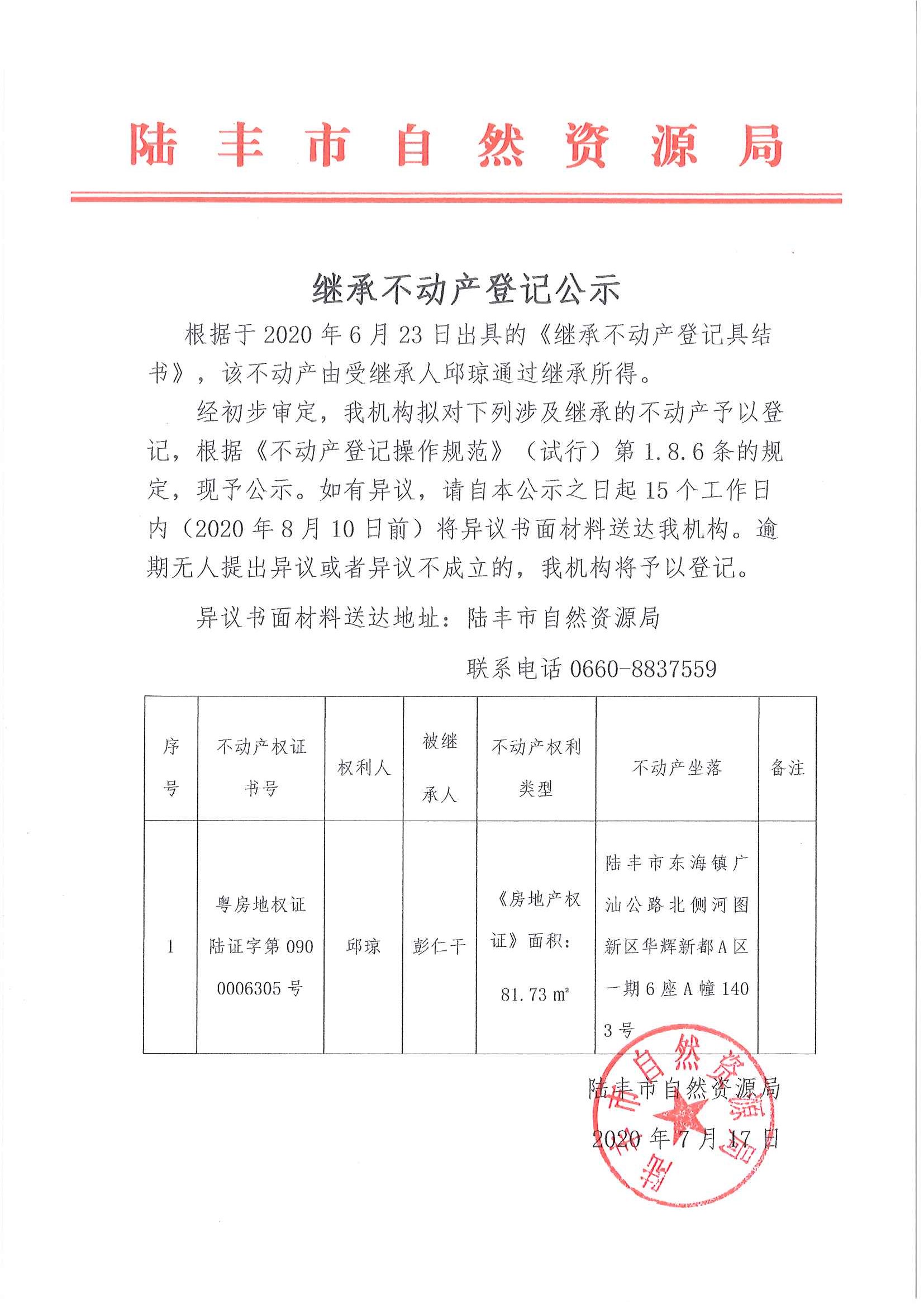 继承不动产登记公示（邱琼）.jpg