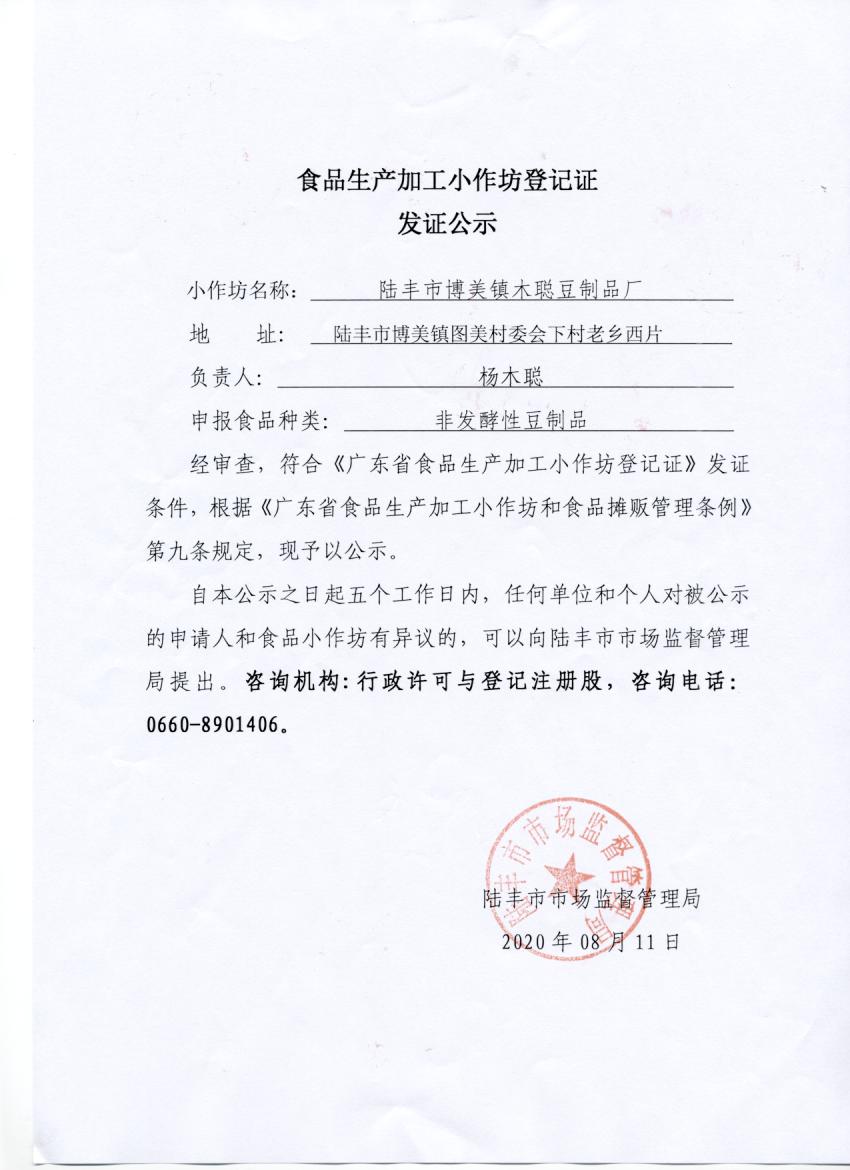 食品生产加工小作坊登记证发证公示（苹果直播
博美镇木聪豆制厂）.jpg